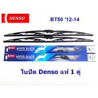 ราคา ใบปัดน้ำฝน MAZDA BT50 ขนาด 24&quot; + 16&quot; ปี 2012-2014 (542)