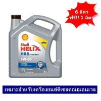 ราคา SHELL HELIX HX8 5W-30 น้ำมันเครื่องดีเซลคอมมอนเรล สังเคราะห์แท้ 100% 6+1 ลิตร (ราคายกลัง 2 แกลลอน) (849)