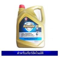 ราคา Caltex Havoline น้ำมันเกียร์อัตโนมัติ ฮาโวลีน Full Synthetic Multi Vehicle ATF สำหรับเกียร์ออโตเมติกรุ่นใหม่ Dexron VI 4 ลิตร (ราคายกลัง 4 แกลลอน) (860)