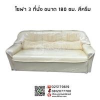 ราคา โซฟา 3 ที่นั่ง ขนาด 180 ซม. สีครีม (51)