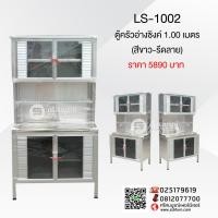 ราคา LS-1002 ตู้ครัวอ่างซิงค์ 1.00 เมตร (164)