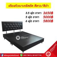 ราคา เตียงหัวเบาะคริสตัล สีขาว/สีดำ (186)