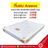 ราคา ที่นอน Areena ยางพาราเทียม ฟองอัดเสริมยางอัด 8 นิ้ว ผ้านุ่ม ขนาด 6 ฟุต (201)