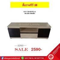 ราคา ชั้นวาง TV รุ่น SB (229)