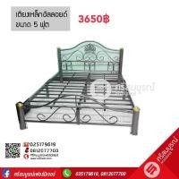 ราคา เตียงเหล็กอัลลอยด์ ขนาด 5 ฟุต (172)