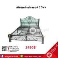 ราคา เตียงเหล็กอัลลอยด์ ขนาด 3.5 ฟุต (171)