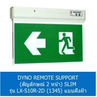 ราคา DYNO REMOTE SUPPORT ป้ายไฟ 2 หน้า SLIM รุ่น LX-S10R-2D (1345) แบบฝังฝ้า