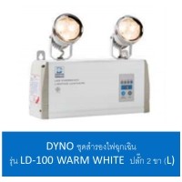 ราคา DYNO ชุดสำรองไฟฉุกเฉิน รุ่น LD-100 WARM WHITE ปลั๊ก 2 ขา (L)