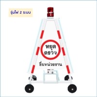 ราคา สามเหลี่ยมหยุดตรวจ แบบทึบ รุ่นไฟ 2 ระบบ