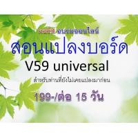 ราคา คอร์สสอนแปลงบอร์ด V59 (15วัน) (103)