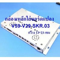 ราคา กล่องเหล็กใสjบอร์ดแปลง V59 V56 V29 SKR.03 สวย (569)