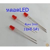 ราคา หลอด LED สีแดง (1ชุดมี 5 ตัว) ขนาด 3 mm (758)