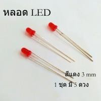 ราคา หลอด LED สีแดง (1ชุดมี 5 ตัว) ขนาด 3 mm (762)