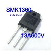 ราคา SMK1360 ตัวใหญ่ (เกรดแท้) 13A600V TO-3P (864)