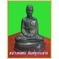 ราคา พระบูชา รูปหล่อหลวงพ่อทบหน้าตัก 4 นิ้ว พ.ศ.2500 หูกระต่าย