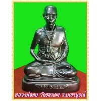 ราคา หลวงพ่อทบ วัดชนแดน จ.เพชรบูรณ์ หน้าตัก 5 นิ้ว ใต้ฐานฝั่งแผ่นยนต์