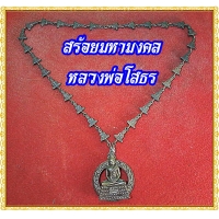 ราคา สร้อยนวมหามงคล หลวงพ่อโสธร เนื้อโลหะสำริด
