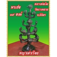 ราคา พระช่อ๑๙องค์ พญาเต่าเรือน หลวงพ่อเงิน วัดบางคลาน จ.พิจิตร