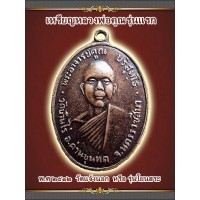 ราคา เหรียญหลวงพ่อคูณ ปริสุทโธ วัดบ้านไร่ ปี 2512 รุ่นแรก (รุ่นโยนสระ)