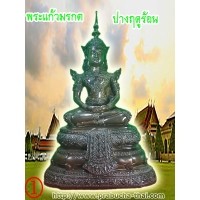 ราคา พระแก้วมรกต จำลอง วัดพระแก้ว ฐานกว้าง 10 นิ้ว เนื้อโลหะทองเหลืองลงยา