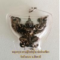 ราคา พญาครุฑ เศรษฐีกิตติคุโณ พ่อท่านเขียว วัดห้วยเงาะ จ.ปัตตานี ปี 2558