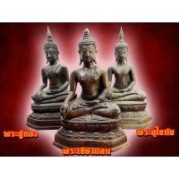 ราคา พระบูชา พระอู่ทอง พระเชียงแสน พระสุโขทัย ชุดแพคสามมหามงคล๕