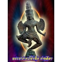 ราคา พระนารายณ์เปิดโลกพันมือ ปางลีลา เนื้อสำริดสภาพเก่า