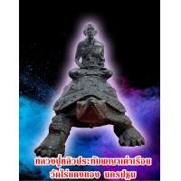 ราคา หลวงปู่หลิว นั่งพญาเต่า วัดไร่แตงทอง เนื้อโลหะสำริด