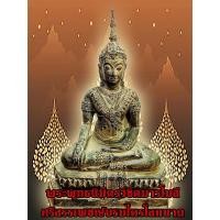 ราคา พระพุทธนิมิตรวิชิตมารโมลี ศรีสรรเพชญ์บรมไตรโลกนาถ(องค์จำลอง)เนื้อสำริดสภาพเก่า
