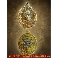 ราคา เหรียญหลวงพ่อคล้าย หลังยันต์แปด ปี36 หลวงพ่อคล้าย วัดสวนขัน จ.นครศรีธรรมราช