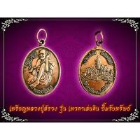 ราคา เหรียญหลวงปู่สรวง รุ่น เทวดาเล่นดิน ยิ้มรับทรัพย์ วัดไพรพัฒนา จ. ศรีสะเกษ