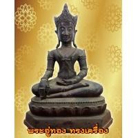 ราคา พระอู่ทอง ทรงเครื่อง หน้าตัก 9 นิ้ว เนื้อสำริด