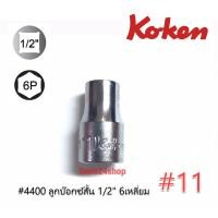 ราคา ลูกบ๊อกซ์สั้น 1/2นิ้ว 6เหลี่ยม เบอร์10-32 #4400 KOKEN เบอร์11 (1226)