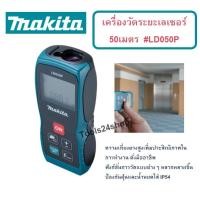 ราคา เครื่องวัดระยะเลเซอร์ 50 เมตร #LD050P MAKITA (1610)