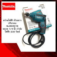 ราคา สว่านไฟฟ้า ซ้ายขวาปรับรอบ No.M6501B ขนาด 6.5 mm.(1/4") 230 วัตต์ ยี่ห้อ MAKITA (2161)