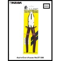 ราคา คีมปากจิ้งจก ด้ามแดง No.ET-506-8 ยี่ห้อ Keiba 8 นิ้ว, สีแดง (2152)
