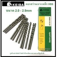 ราคา ดอกสว่านเจาะเหล็ก HSS ขนาด 2.0-2.9 mm. (มิล) ยี่ห้อ Keiba (ราคาต่อดอก) 2.3 mm. (2215)