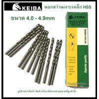 ราคา ดอกสว่านเจาะเหล็ก HSS ขนาด 4.0-4.9mm (มิล) ยี่ห้อ Keiba (ราคาต่อดอก) 4.9 mm. (2243)