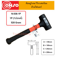 ราคา Conso ค้อนยูริเทรน ไร้แรงสะท้อน ด้ามไฟเบอร์ N-038-1P (402)