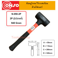 ราคา Conso ค้อนยูริเทรน ไร้แรงสะท้อน ด้ามไฟเบอร์ N-050-2P (404)