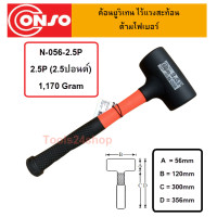 ราคา Conso ค้อนยูริเทรน ไร้แรงสะท้อน ด้ามไฟเบอร์ N-056-2.5P (405)