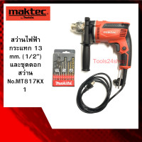 ราคา สว่านไฟฟ้ากระแทก 13 mm. (1/2”) และชุดดอกสว่าน No.MT817KX1 ยี่ห้อ Maktec (2334)