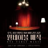 ราคา บัตรชม ONE TABLE MAGIC SHOW ที่โซล (149349)