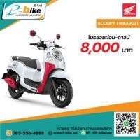 ราคา รถมอเตอร์ไซค์ SCOOPY I MAX2021 (HONDA)