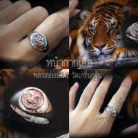 ราคา แหวนเงินเรียบฝังหน้ากาก เสือ หลวงพ่อเพี้ยน วัดเกริ่นกฐิน จ.ลพบุรี Sterling Silver 925 NSRG2715 (2715)