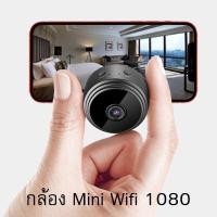 ราคา กล้องจิ๋ว mini WiFi Full HD 1080 คมชัด ดูผ่านมือถือ พร้อมแถบแม่เหล็ก (60)
