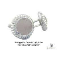 ราคา Rose Quartz Sterling Silver Cufflinks สี Rhodium รุ่น Elegant (12)