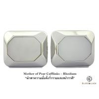ราคา Mother of Pearl Sterling Silver Cufflinks สี Rhodium รุ่น Modern (122)
