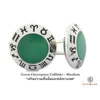 ราคา Green Chrysoprase Sterling Silver Cufflinks สี Rhodium รุ่น Zodiac *** Cufflinks สุดพิเศษสำหรับราศีมีน *** (166)