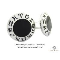 ราคา Black Onyx Sterling Silver Cufflinks สี Rhodium รุ่น Zodiac *** Cufflinks สุดพิเศษสำหรับราศีสิงห์ *** (179)